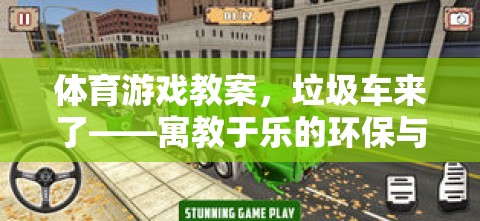 垃圾車來了體育游戲教案，寓教于樂的環(huán)保與運(yùn)動融合  第2張