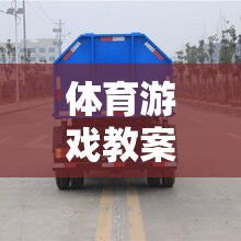 垃圾車來了體育游戲教案，寓教于樂的環(huán)保與運(yùn)動融合  第3張