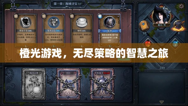 橙光游戲，智慧之旅的無盡策略