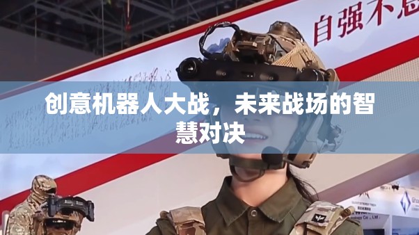 未來戰(zhàn)場上的智慧對決，創(chuàng)意機器人大戰(zhàn)  第1張