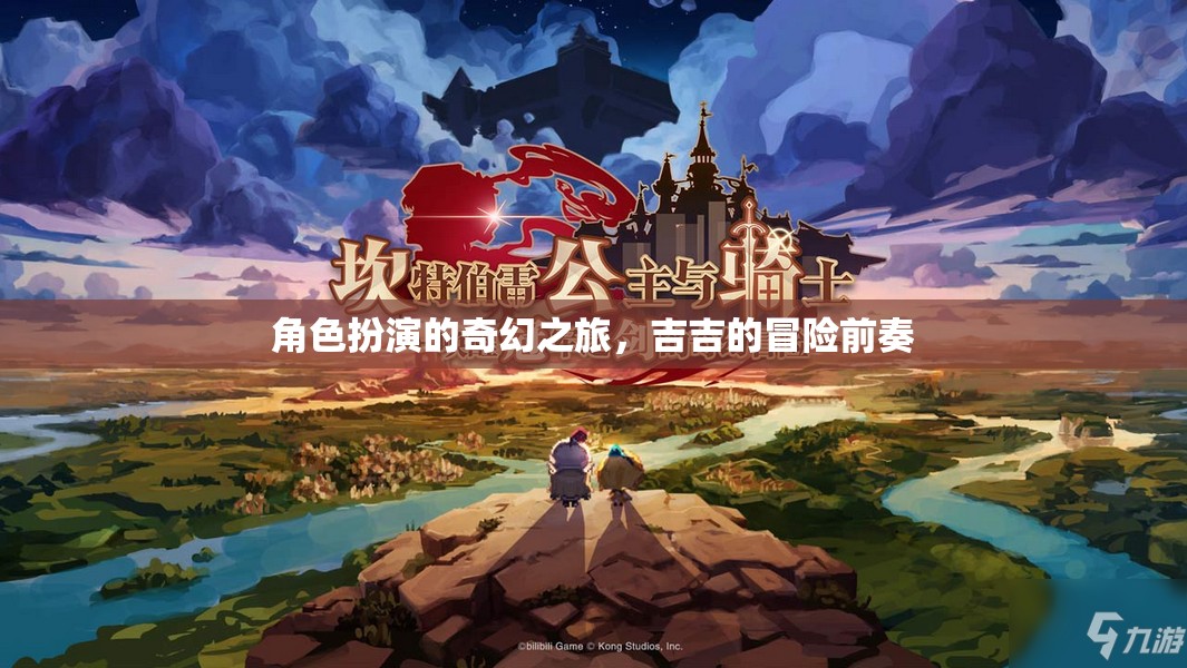 角色扮演的奇幻之旅，吉吉的冒險前奏