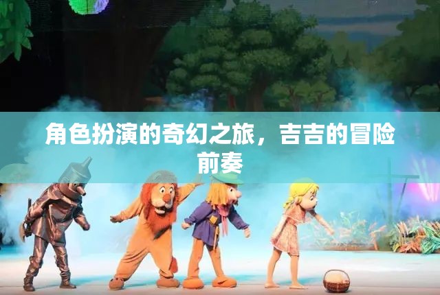 角色扮演的奇幻之旅，吉吉的冒險前奏