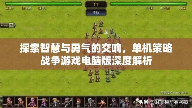 智慧與勇氣的交響，深度解析單機(jī)策略戰(zhàn)爭游戲電腦版