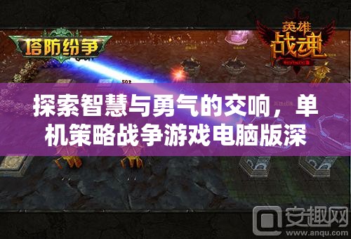 智慧與勇氣的交響，深度解析單機(jī)策略戰(zhàn)爭游戲電腦版
