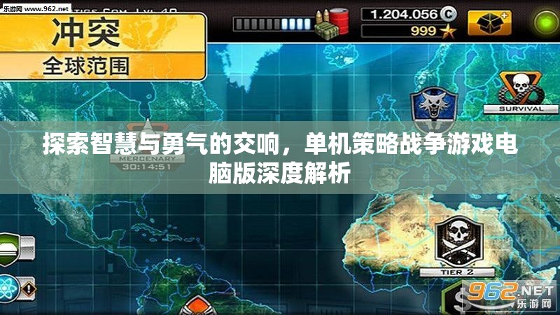 智慧與勇氣的交響，深度解析單機(jī)策略戰(zhàn)爭游戲電腦版