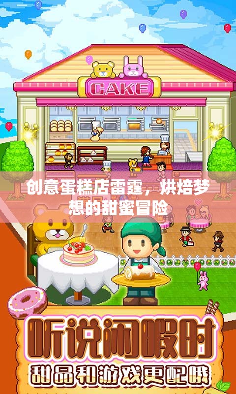 雷霆烘焙，創(chuàng)意蛋糕店里的甜蜜夢想冒險