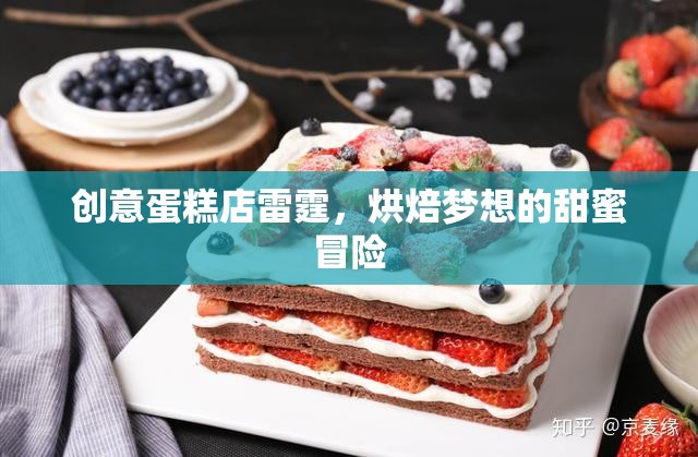 雷霆烘焙，創(chuàng)意蛋糕店里的甜蜜夢想冒險