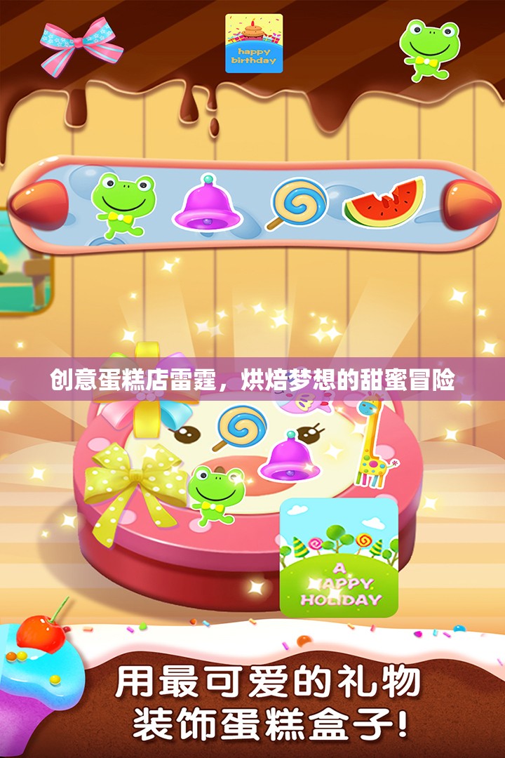 雷霆烘焙，創(chuàng)意蛋糕店里的甜蜜夢想冒險
