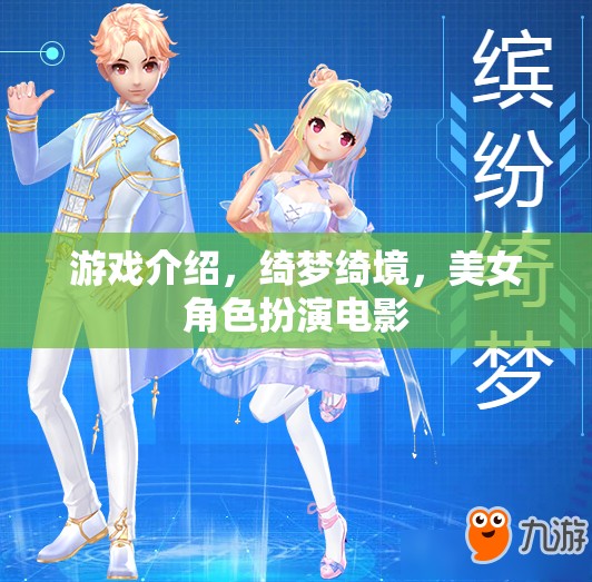 綺夢綺境，美女角色扮演電影的夢幻之旅