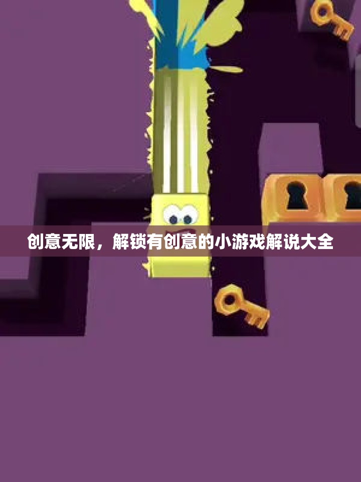 創(chuàng)意無限，解鎖有創(chuàng)意的小游戲解說大全