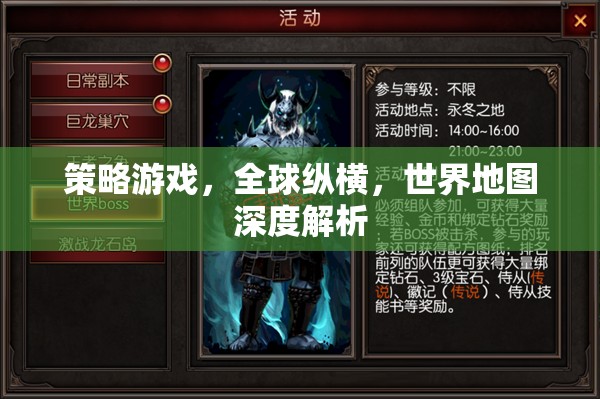 全球縱橫，策略游戲中的世界地圖深度解析