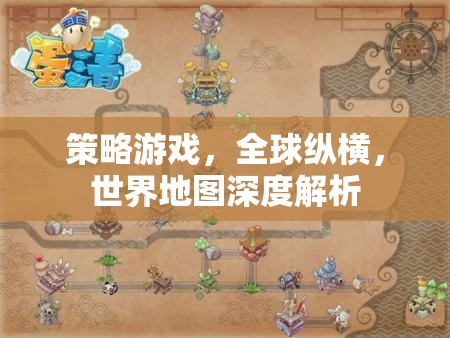 全球縱橫，策略游戲中的世界地圖深度解析