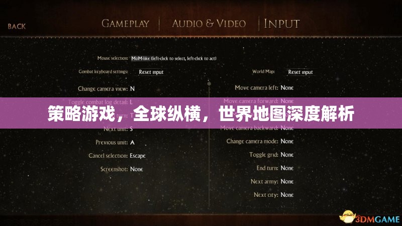 全球縱橫，策略游戲中的世界地圖深度解析