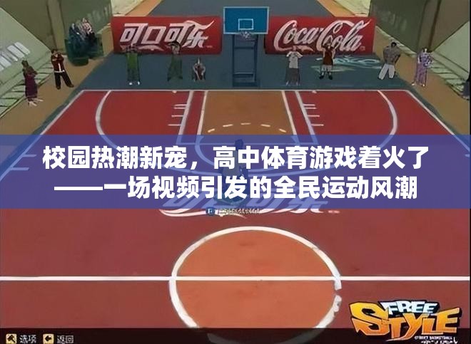 視頻引爆全民運動風(fēng)潮，高中體育游戲成為校園新寵