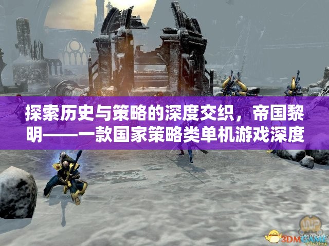 帝國(guó)黎明，國(guó)家策略類單機(jī)游戲的深度歷史與策略交織探索  第1張