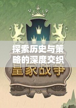 帝國(guó)黎明，國(guó)家策略類單機(jī)游戲的深度歷史與策略交織探索  第3張