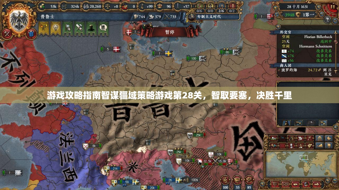 智取要塞，第28關(guān)智謀疆域策略游戲攻略指南