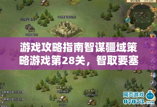智取要塞，第28關(guān)智謀疆域策略游戲攻略指南
