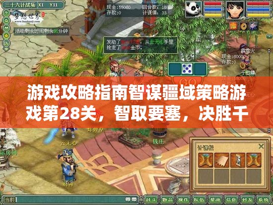 智取要塞，第28關(guān)智謀疆域策略游戲攻略指南