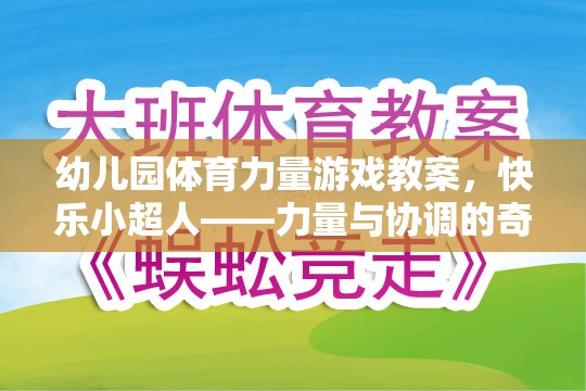 快樂(lè)小超人，幼兒園體育力量游戲教案——力量與協(xié)調(diào)的奇妙之旅