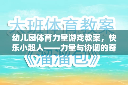 快樂(lè)小超人，幼兒園體育力量游戲教案——力量與協(xié)調(diào)的奇妙之旅