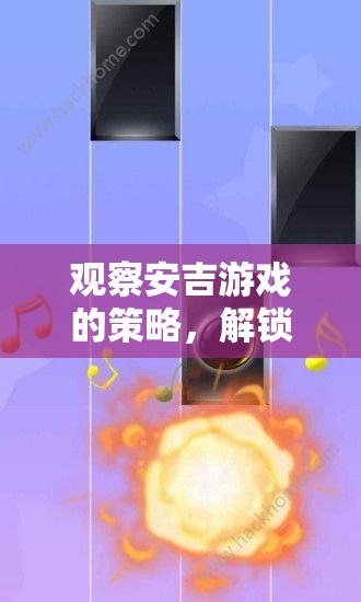 安吉游戲策略，解鎖兒童自然探索的無限可能