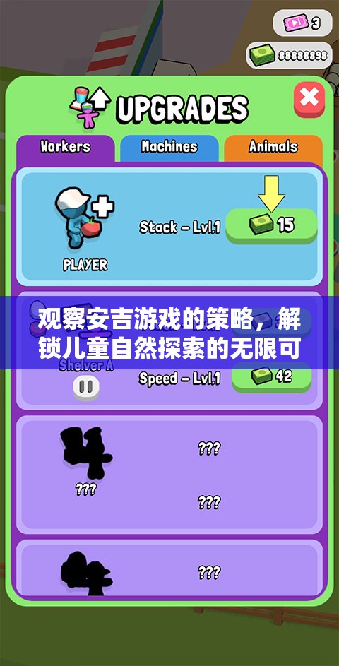 安吉游戲策略，解鎖兒童自然探索的無限可能