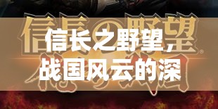 信長(zhǎng)之野望，戰(zhàn)國(guó)風(fēng)云的深度角色扮演