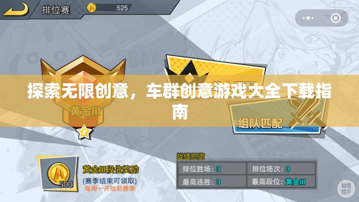 探索無限創(chuàng)意，車群創(chuàng)意游戲大全下載指南