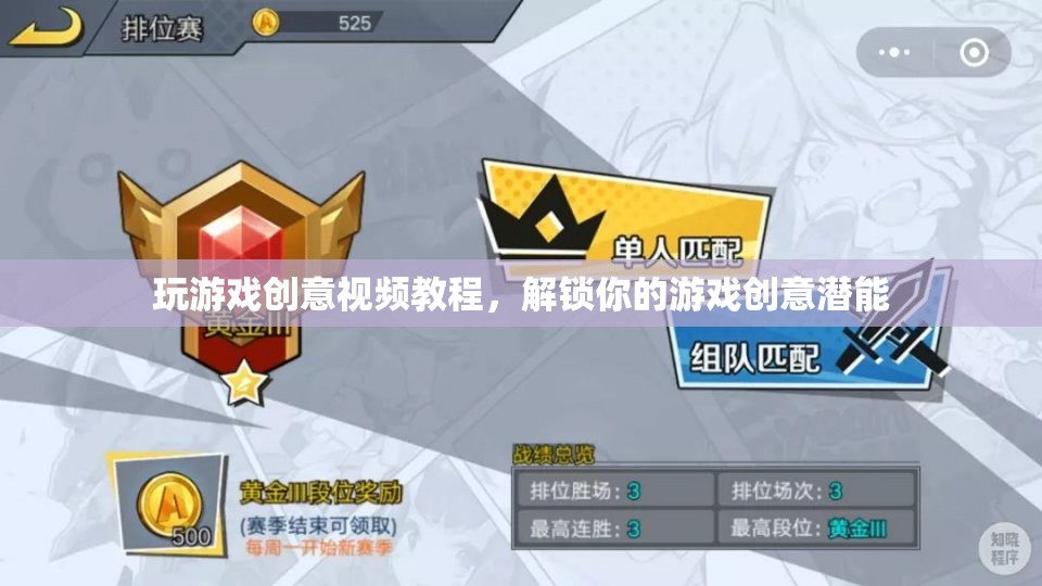 解鎖游戲創(chuàng)意潛能，創(chuàng)意視頻教程引領(lǐng)你成為游戲設(shè)計(jì)大師