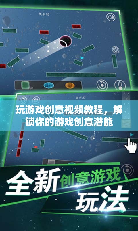 解鎖游戲創(chuàng)意潛能，創(chuàng)意視頻教程引領(lǐng)你成為游戲設(shè)計(jì)大師