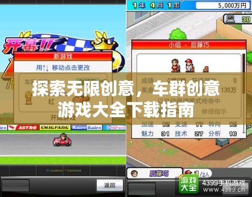 探索無限創(chuàng)意，車群創(chuàng)意游戲大全下載指南