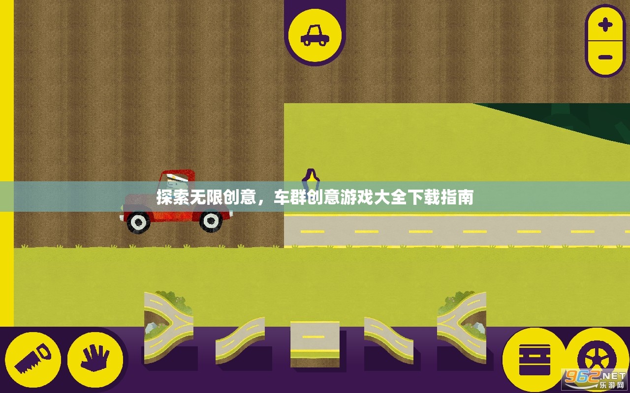 探索無限創(chuàng)意，車群創(chuàng)意游戲大全下載指南