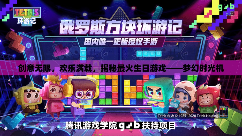 夢幻時光機，揭秘最火生日游戲，創(chuàng)意與歡樂的完美碰撞  第1張