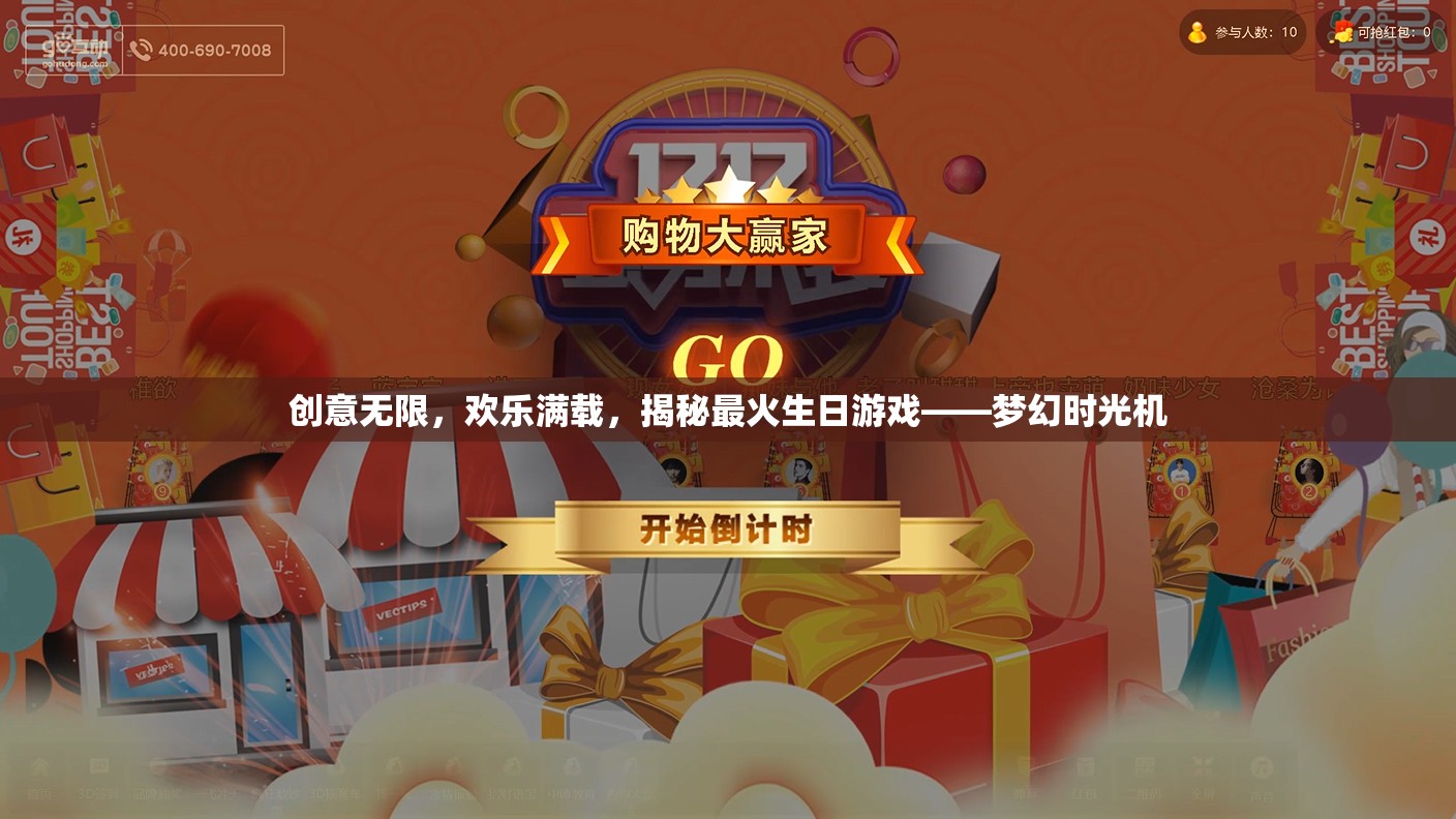 夢幻時光機，揭秘最火生日游戲，創(chuàng)意與歡樂的完美碰撞  第3張