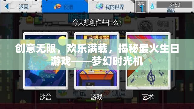 夢幻時光機，揭秘最火生日游戲，創(chuàng)意與歡樂的完美碰撞  第2張