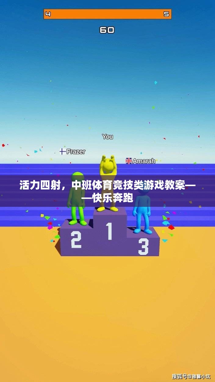 中班體育競技游戲，快樂奔跑——激發(fā)孩子活力的教學(xué)方案