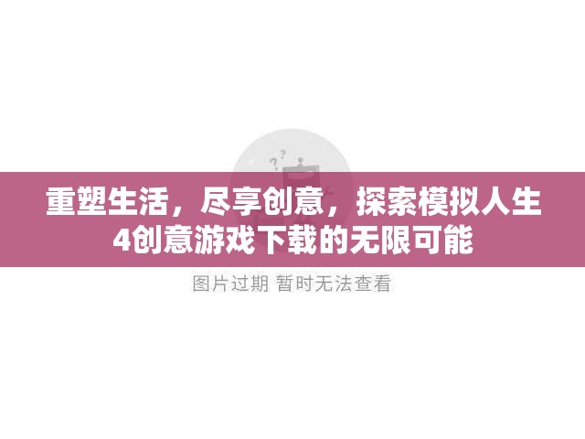 重塑生活，盡享創(chuàng)意，探索模擬人生4創(chuàng)意游戲下載的無限可能
