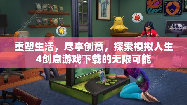 重塑生活，盡享創(chuàng)意，探索模擬人生4創(chuàng)意游戲下載的無限可能