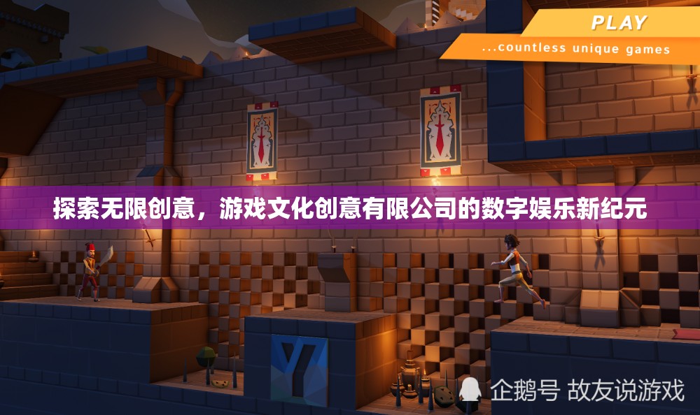 游戲文化創(chuàng)意有限公司，開啟數(shù)字娛樂新紀(jì)元，探索無限創(chuàng)意
