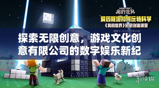 游戲文化創(chuàng)意有限公司，開啟數(shù)字娛樂新紀(jì)元，探索無限創(chuàng)意
