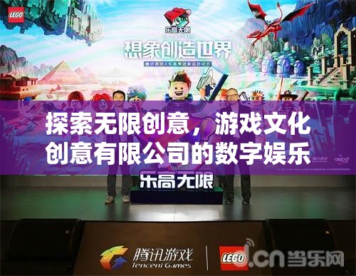 游戲文化創(chuàng)意有限公司，開啟數(shù)字娛樂新紀(jì)元，探索無限創(chuàng)意