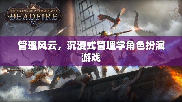 管理風(fēng)云，沉浸式管理學(xué)角色扮演游戲