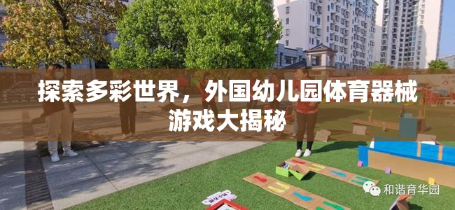 多彩世界探索，外國幼兒園體育器械游戲的秘密