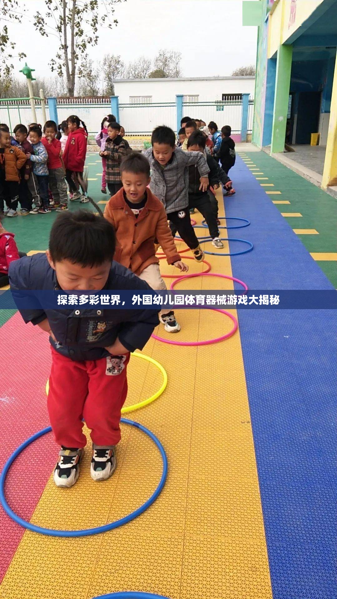 多彩世界探索，外國幼兒園體育器械游戲的秘密