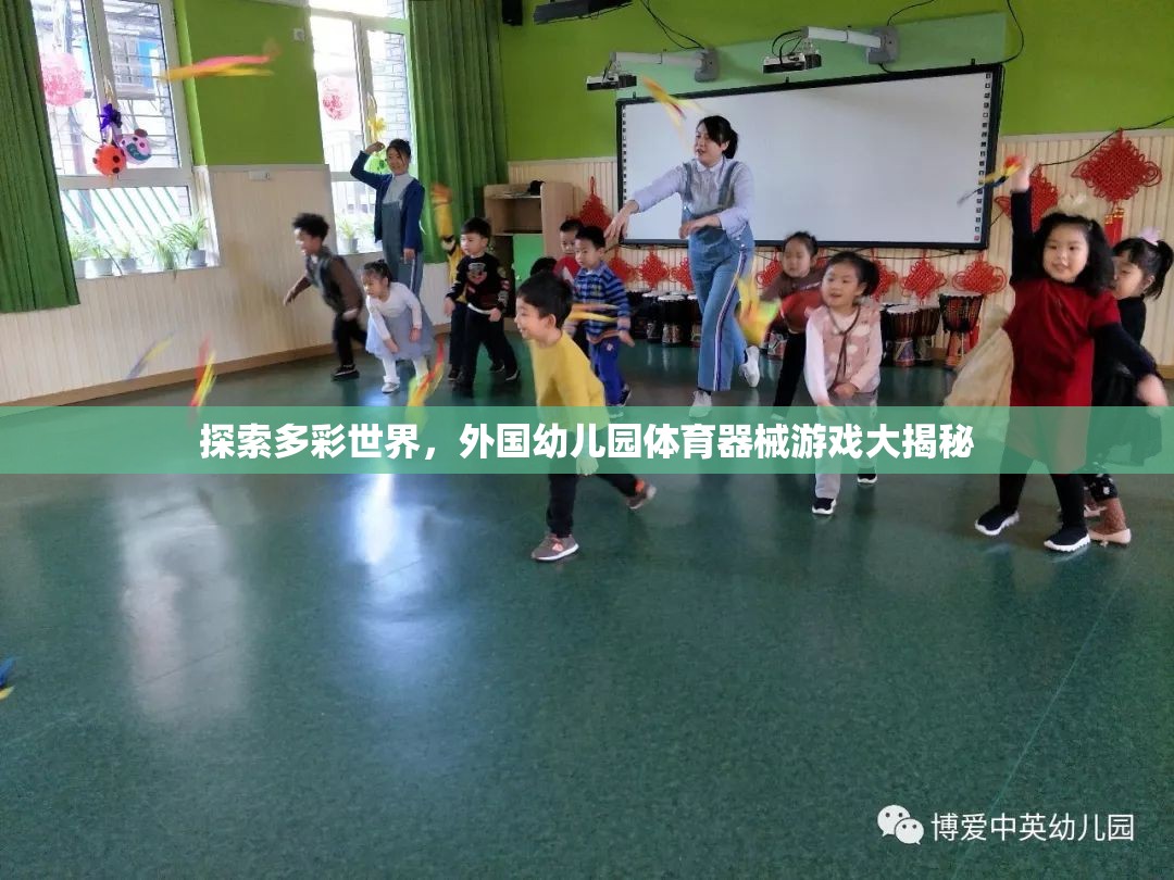 多彩世界探索，外國幼兒園體育器械游戲的秘密