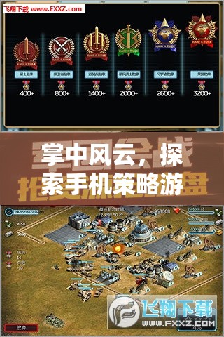 掌中風(fēng)云，探索手機策略游戲戰(zhàn)斗模式的深度與廣度  第1張