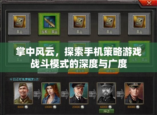 掌中風(fēng)云，探索手機策略游戲戰(zhàn)斗模式的深度與廣度  第2張