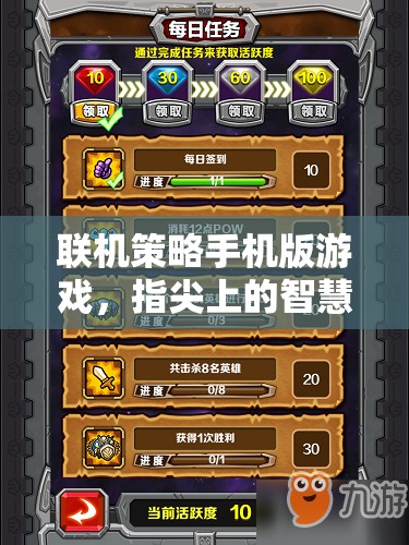 指尖智慧對(duì)決，聯(lián)機(jī)策略手機(jī)版游戲新體驗(yàn)