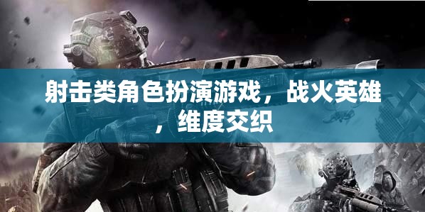 戰(zhàn)火交織，維度英雄的射擊冒險之旅